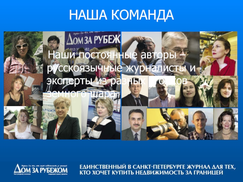 НАША КОМАНДА    Наши постоянные авторы – русскоязычные журналисты и