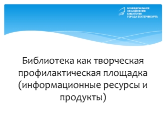 Библиотека, как профилактическая площадка. Информационные ресурсы и продукты