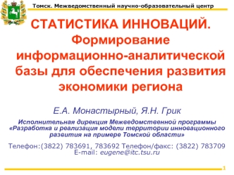 СТАТИСТИКА ИННОВАЦИЙ.Формирование информационно-аналитической базы для обеспечения развития экономики региона