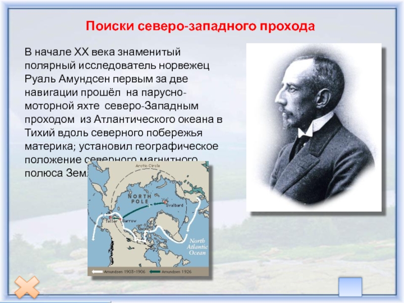 Вдоль северного. Руаль Амундсен исследуемая территория. Амундсен Северо-Западный проход. Руаль Амундсен Северо-Западный проход. Исследователи севера.