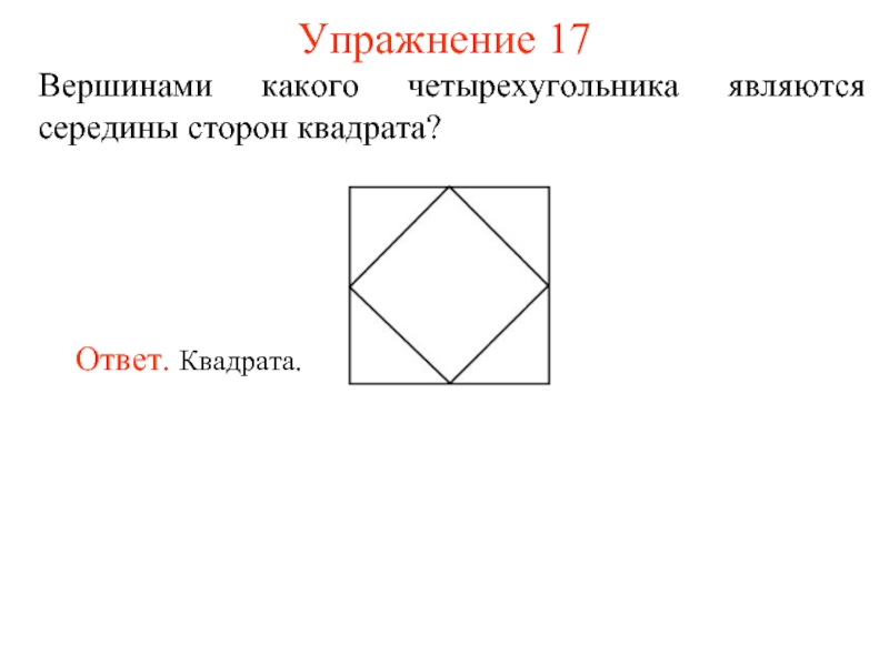 Вершины квадрата соединили отрезками с серединами сторон так как показано на рисунке докажите