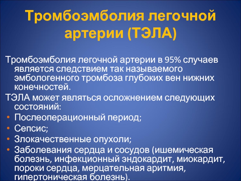 Тромбоэмболия легочной артерии презентация