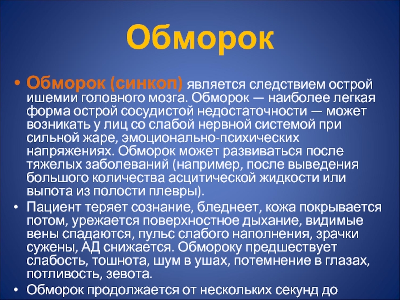 Острая сосудистая недостаточность положение пациента