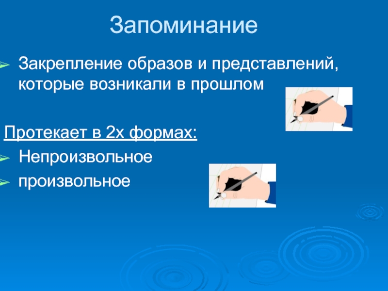 Непроизвольно. Закрепление запоминание. Запоминание для презентации. Непроизвольная форма. Результат закрепления запоминание.