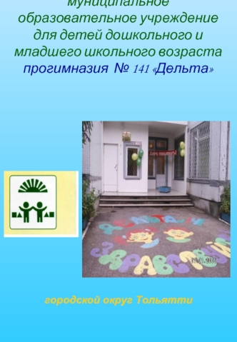 Вас приветствует муниципальное образовательное учреждение для детей дошкольного и младшего школьного возраста прогимназия  № 141 Дельта