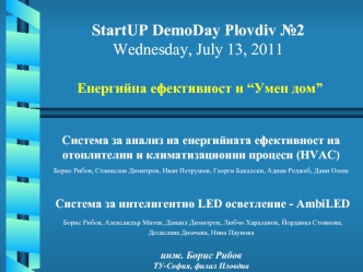 StartUP DemoDay Plovdiv №2 
Wednesday, July 13, 2011

 Енергийна ефективност и “Умен дом”