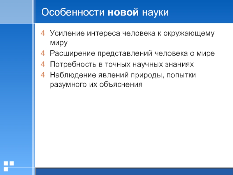 Расширить представление. Усиления интереса человека к окружающему миру. Особенности европейской науки. Назовите особенности новой науки. Специфика новоевропейской науки.