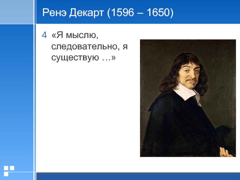 7 наук. Мыслю следовательно существую. Cogito, Ergo sum – я мыслю, следовательно, я существую. Декарт арт мыслю следовательно существую. Я мыслю следовательно я существую тату.