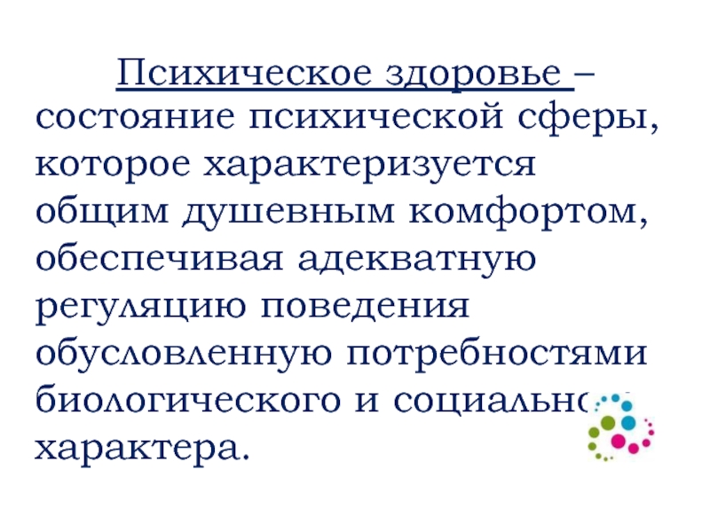 Психические сферы. Психическое здоровье. Состояние психической сферы человека. Психическое здоровье характеризуется. Состояние психической сферы человека это здоровье.