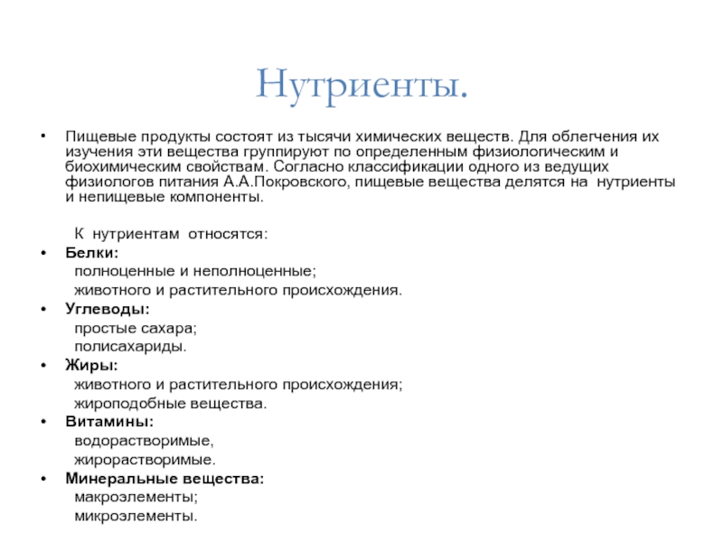 Нутриенты являются критически значимыми. Классификация нутриентов. Классификация нутриентов (пищевых веществ) и их функции в организме. Пищевые нутриенты. Физиологическая роль основных нутриентов.