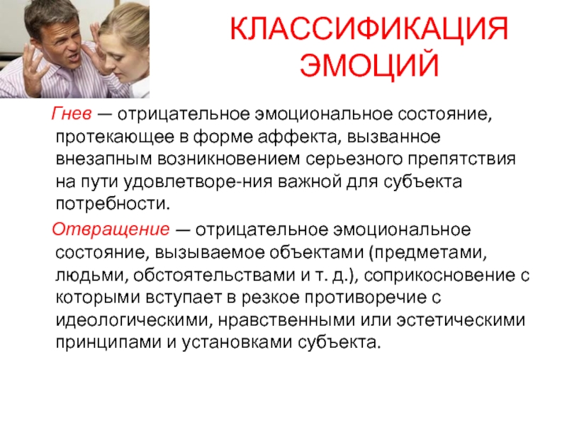 И другие состояния не вызывающие. Классификация эмоций. Отрицательные эмоциональные состояния. Появление эмоций. Теории происхождения эмоций.