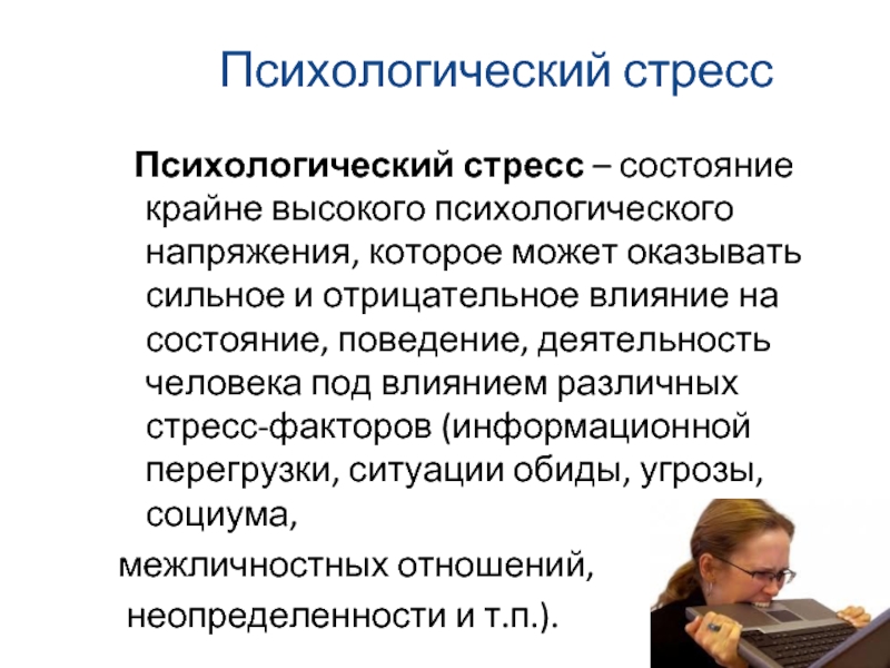 Психологический стресс это. Психологический стресс. Психическое состояние стресс. Психосоциальный стресс. Психоэмоциональный стресс.