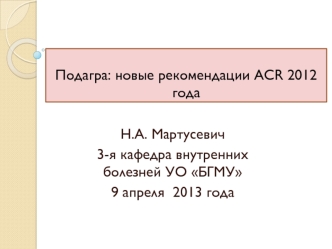 Подагра: новые рекомендации ACR 2012 года