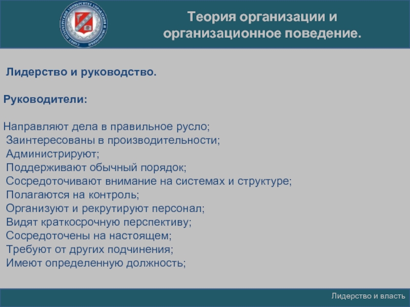 Направлено руководителям. Теория организации и организационное поведение.