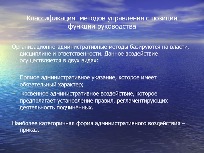 Классификация методов управления с позиции функции руководства Организационно-административные методы базируются на власти,