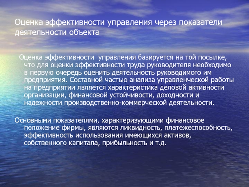 Оценка эффективности управления через показатели деятельности объекта  Оценка эффективности управления базируется