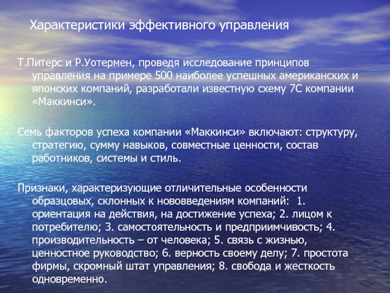 Характеристики эффективного управления Т.Питерс и Р.Уотермен, проведя исследование принципов управления на примере