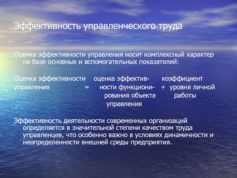 Эффективность управленческого труда Оценка эффективности управления носит комплексный характер на базе основных