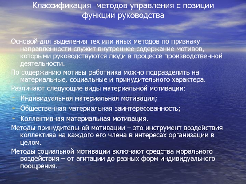 Классификация методов управления с позиции функции руководства Основой для выделения тех или