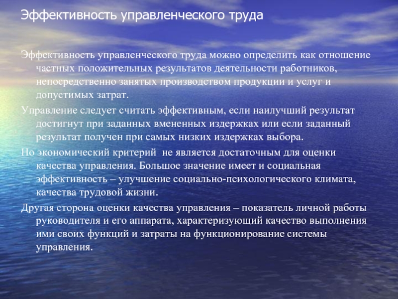 Эффективность управленческого труда Эффективность управленческого труда можно определить как отношение частных положительных