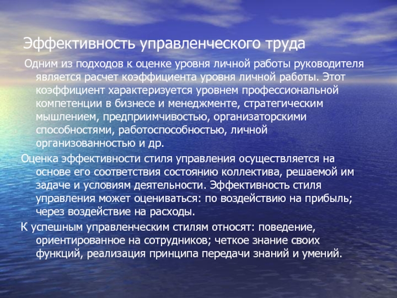 Эффективность управленческого труда  Одним из подходов к оценке уровня личной работы