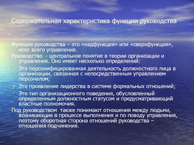 Содержательная характеристика функции руководства Функция руководства – это «надфункция» или «сверхфункция», мозг