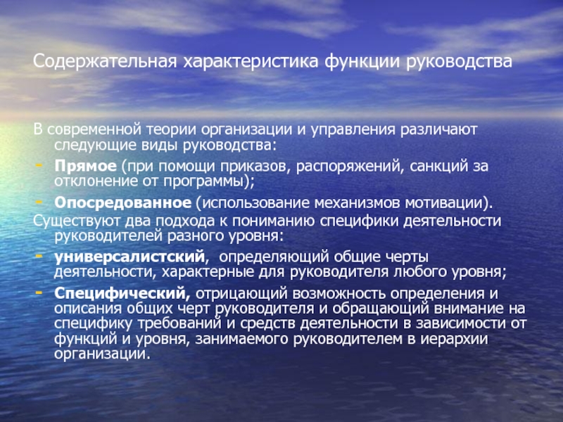 Содержательная характеристика функции руководства В современной теории организации и управления различают следующие