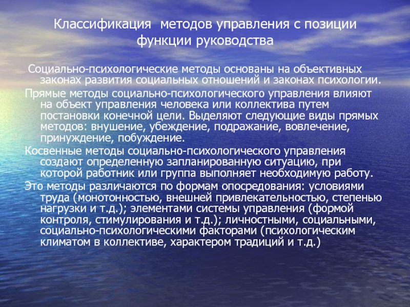 Классификация методов управления с позиции функции руководства  Социально-психологические методы основаны на