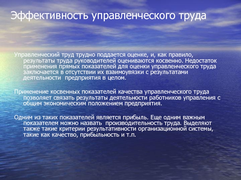 Эффективность управленческого труда Управленческий труд трудно поддается оценке, и, как правило, результаты