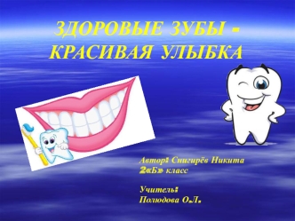 Здоровые зубы - красивая улыбка