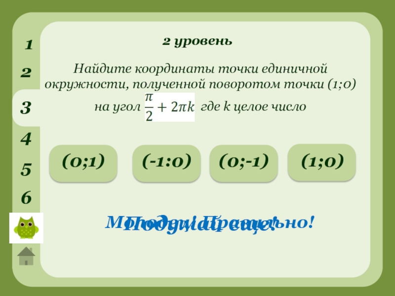 Координаты 10 2. Найдите координаты точки единичной окружности полученной поворотом. Найдите координаты точки полученной поворотом точки p 1 0 на угол. Координаты точки полученной поворотом точки 1 0 на угол. Найти координаты точки единичной окружности полученной поворотом.