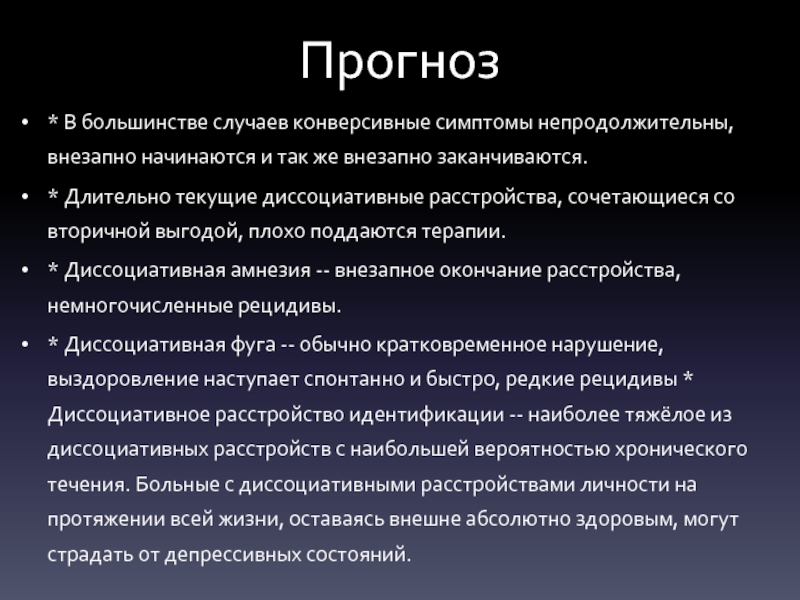 В большинстве случаев. Диссоциативный ступор. Диссоциативный синдром. Диссоциативная фуга. Диссоциативная амнезия.