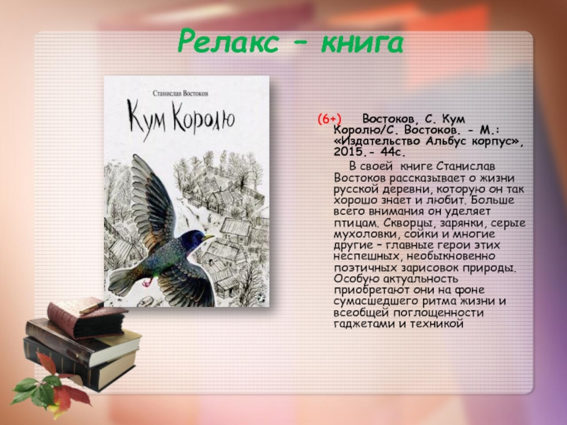 Востоков презентация. Станислав Востоков Кум королю. Книги про Восток. Книга Кум королю. Книга Кум королю Востоков.