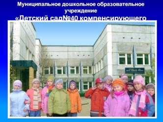 Муниципальное дошкольное образовательное учреждение
Детский сад№40 компенсирующего вида
