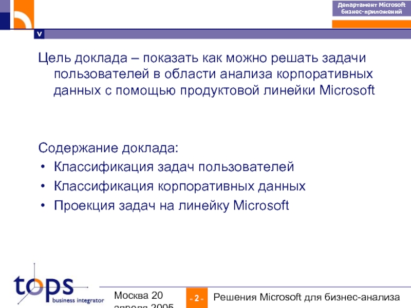 Ответы майкрософт. Финансовая цель Microsoft. Microsoft цели компании. Майкрософт цели и задачи компании. Moscow бизнес анализ.