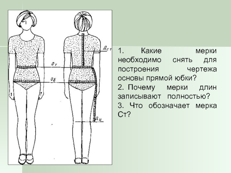 Необходимые мерки для построения чертежа