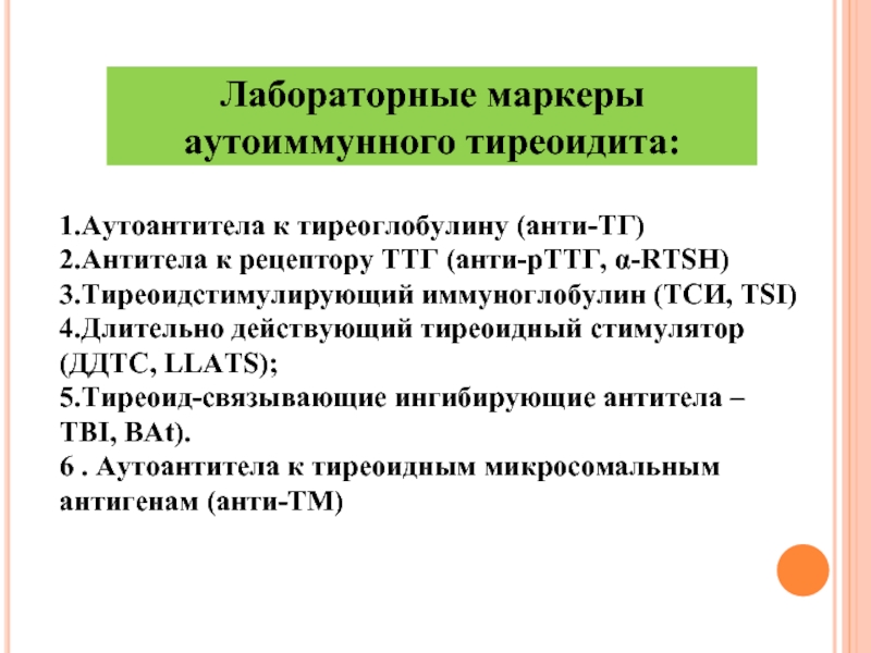 Антитела к рецепторам ттг. Показатели ТТГ при аутоиммунном тиреоидите. ТТГ при аутоиммунном тиреоидите. Показатели крови при аутоиммунном тиреоидите. Показатель антител при аутоиммунном тиреоидите.