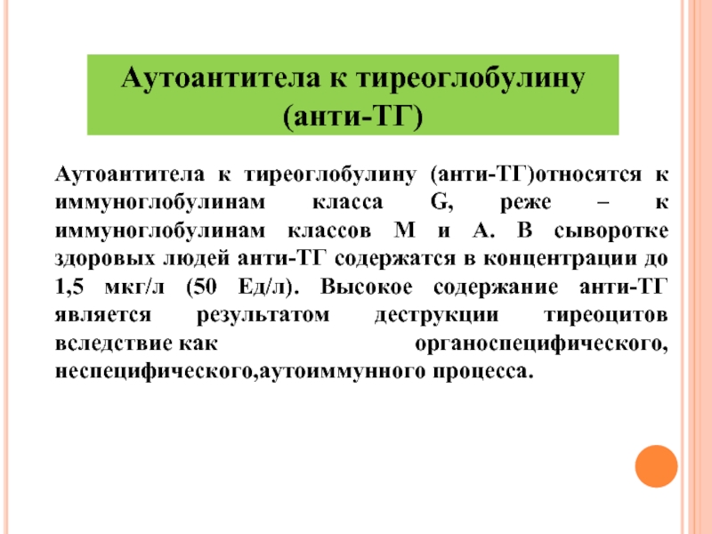 Тиреоглобулин повышен. Аутоантитела к тиреоглобулину. Аутоантитела.