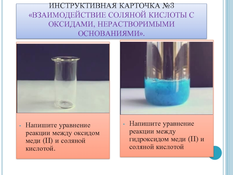 Гидроксид меди 2 и цинк реакция. Взаимодействие гидроксида меди с соляной кислотой. Взаимодействие оксида меди 2 с соляной кислотой. Гидроксид меди 2 плюс соляная кислота. Взаимодействие оксида меди с соляной кислотой.