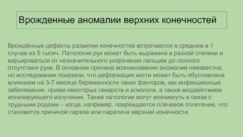 Аномалии развития верхних конечностей презентация