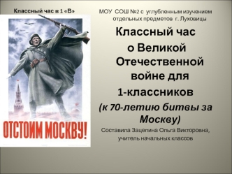 Классный час в 1 Вклассе, посвящённый 70-летию битвы под Москвой