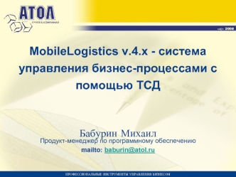 MobileLogistics v.4.x - система управления бизнес-процессами с помощью ТСД