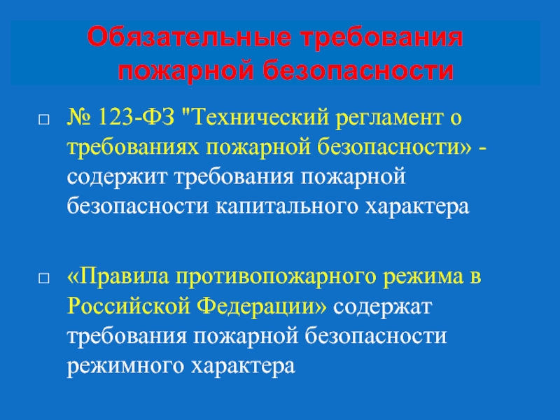 Ст 6 фз 123 технический регламент. Аварийное освещение требования пожарной безопасности ФЗ 123.