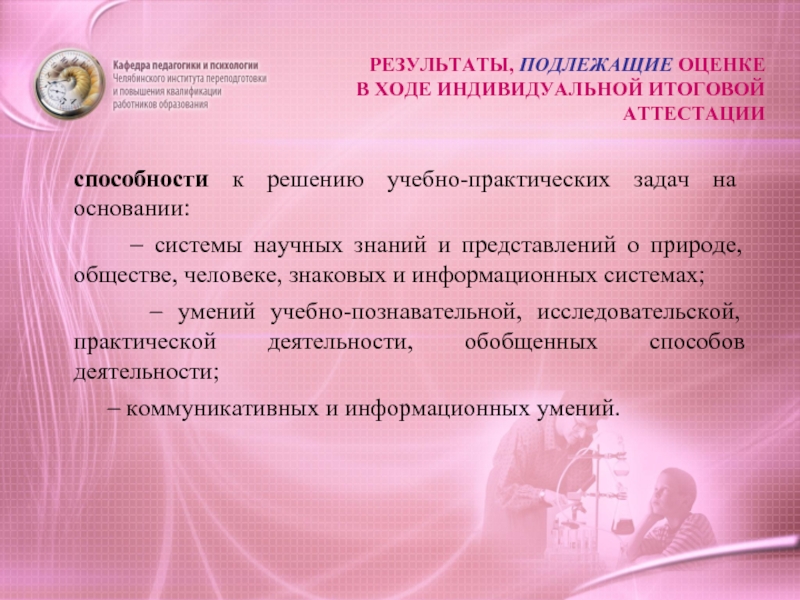 В ходе индивидуального. Аттестационные способности. Результаты не подлежащие оценке в ходе итоговой.
