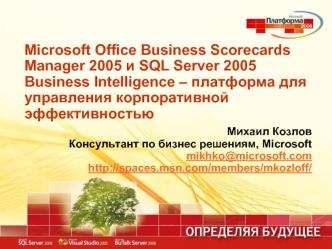 Microsoft Office Business Scorecards Manager 2005 и SQL Server 2005 Business Intelligence – платформа для управления корпоративной эффективностью