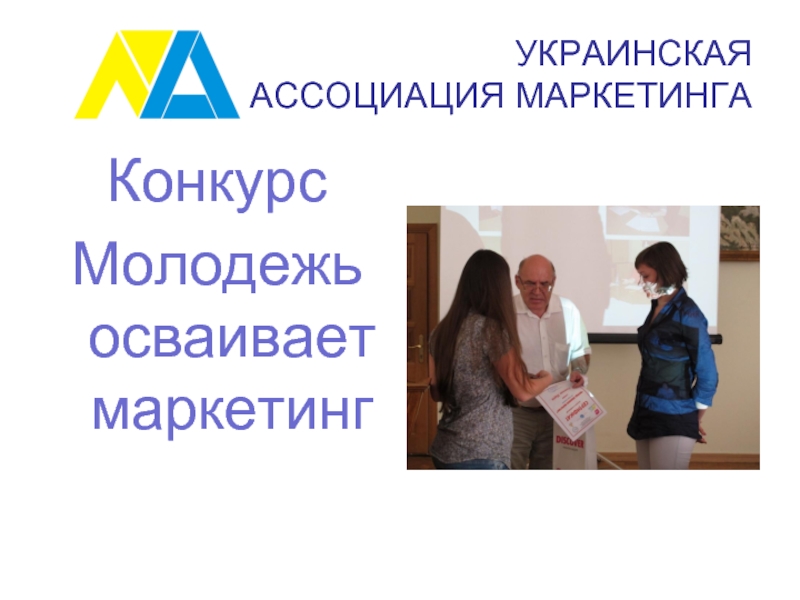Конкурсы маркетинг. Конкурсы в маркетинге. Украина ассоциации. Маркетинг ассоциации. Ассоциация маркетологов Таджикистана.