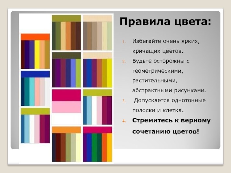 Сочетания презентация. Сочетание цветов в презентации. Цветовые сочетания для презентаций. Подобрать цвета для презентации. Цвета для презентации сочетания.