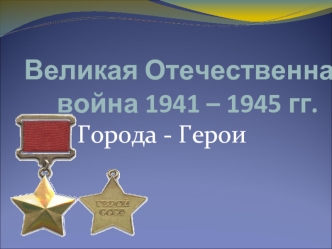 Великая Отечественная   война 1941 – 1945 гг.