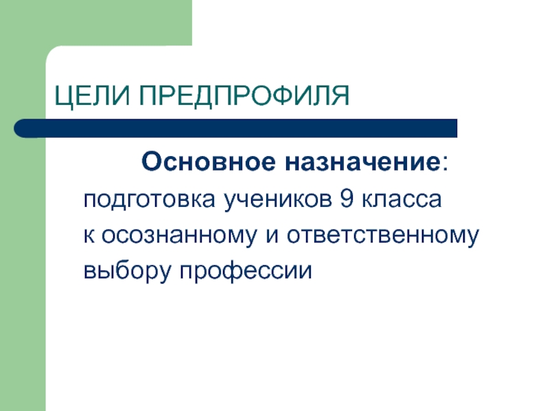 Предпрофиль. Основное Назначение. Предпрофили. Выбор предпрофиля для 6 классов. Гуманитарный предпрофиль.