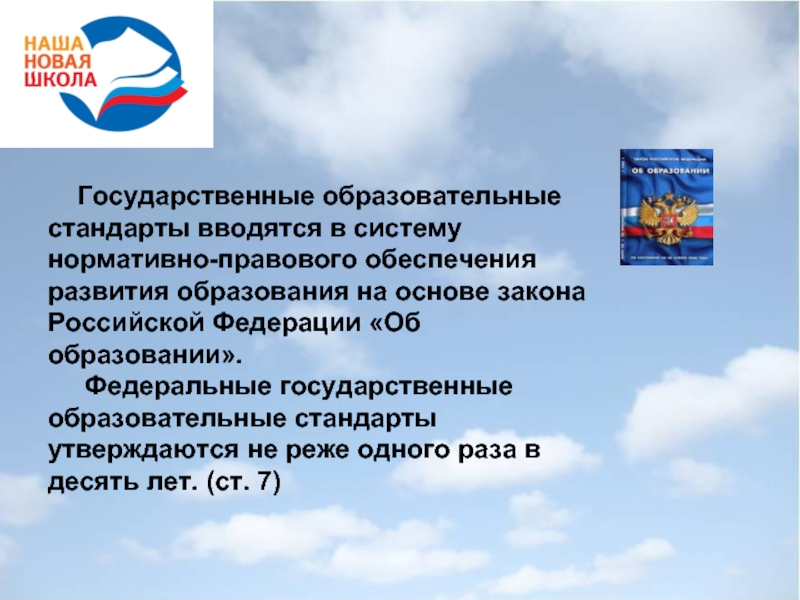 Фгос 24. Государственный образовательный стандарт в условиях современной. Государственные образовательные стандарты утверждаются. ФГОС В условиях современной системы образования обеспечивает. Государственные образовательные стандарты утверждаются не реже:.